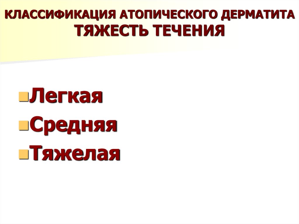 КЛАССИФИКАЦИЯ АТОПИЧЕСКОГО ДЕРМАТИТА ТЯЖЕСТЬ ТЕЧЕНИЯ