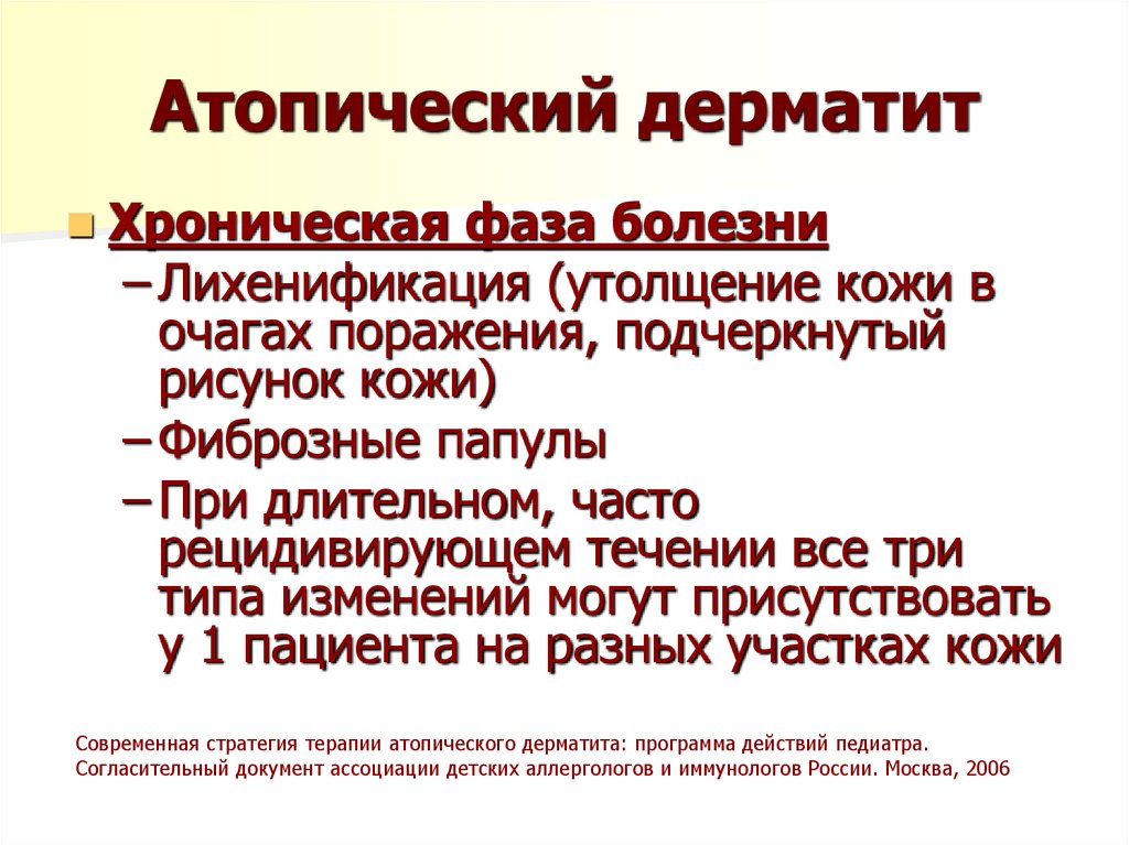 Атопический дерматит