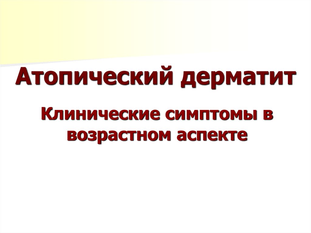 Атопический дерматит