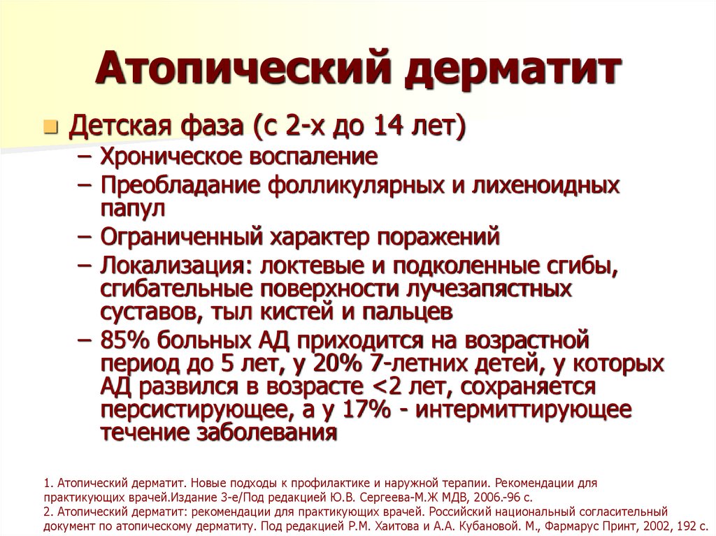 Атопический дерматит