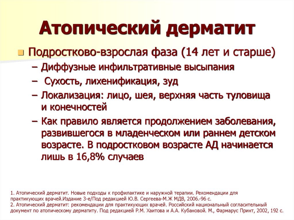 Атопический дерматит