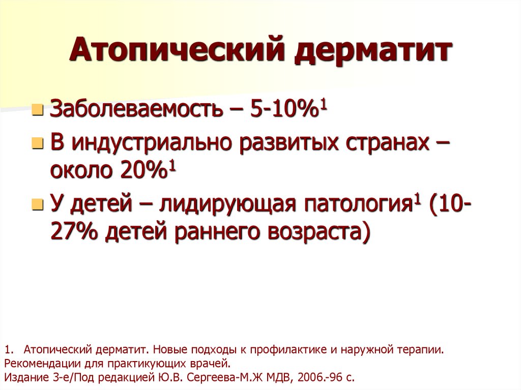 Атопический дерматит