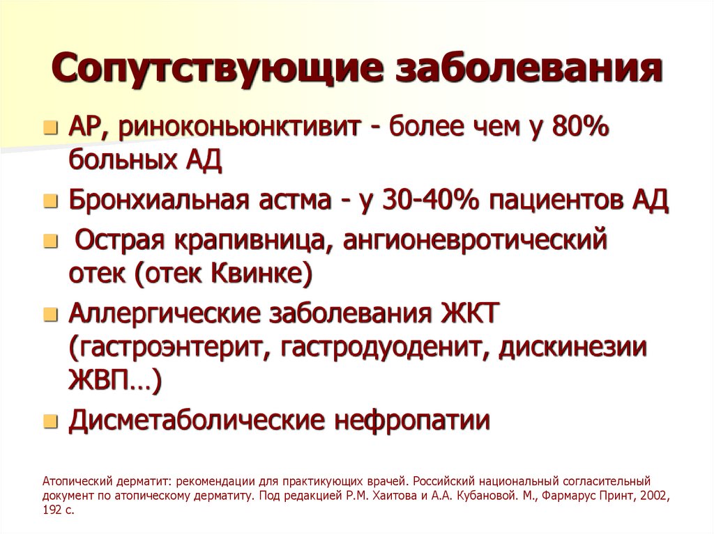 Сопутствующие заболевания