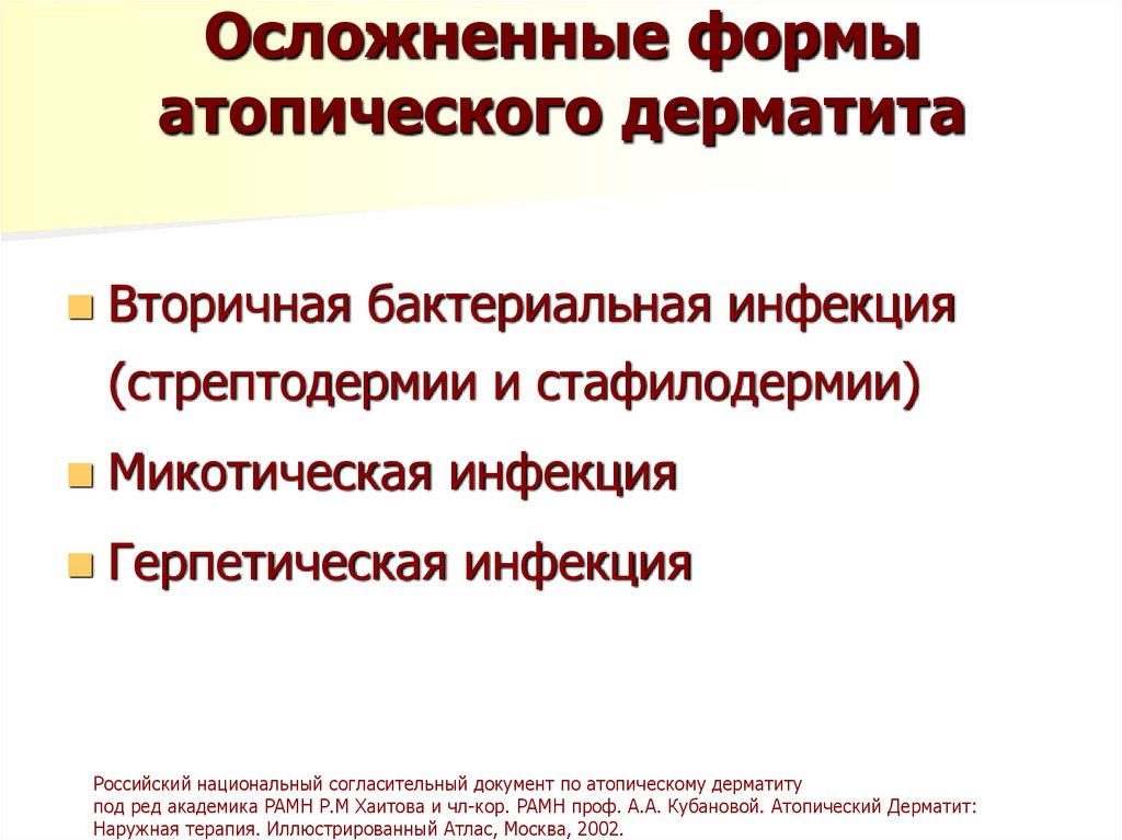 Осложненные формы атопического дерматита
