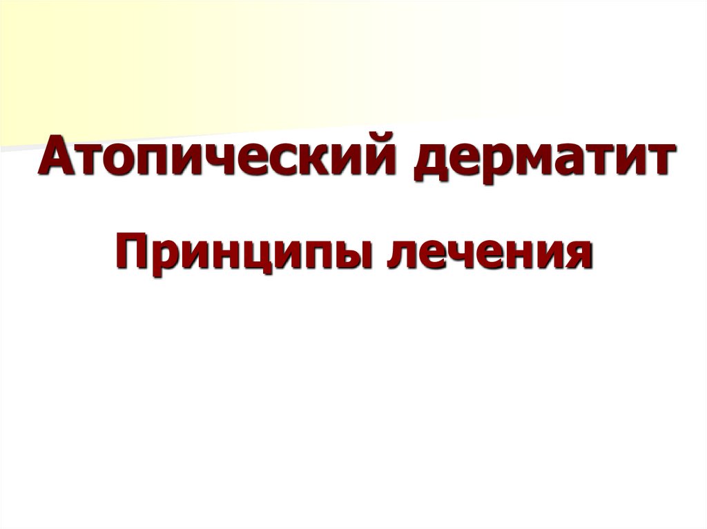 Атопический дерматит