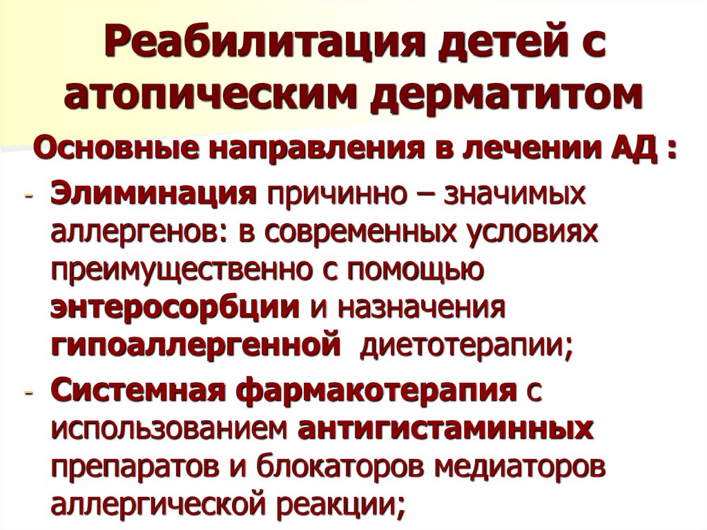 Реабилитация детей с атопическим дерматитом