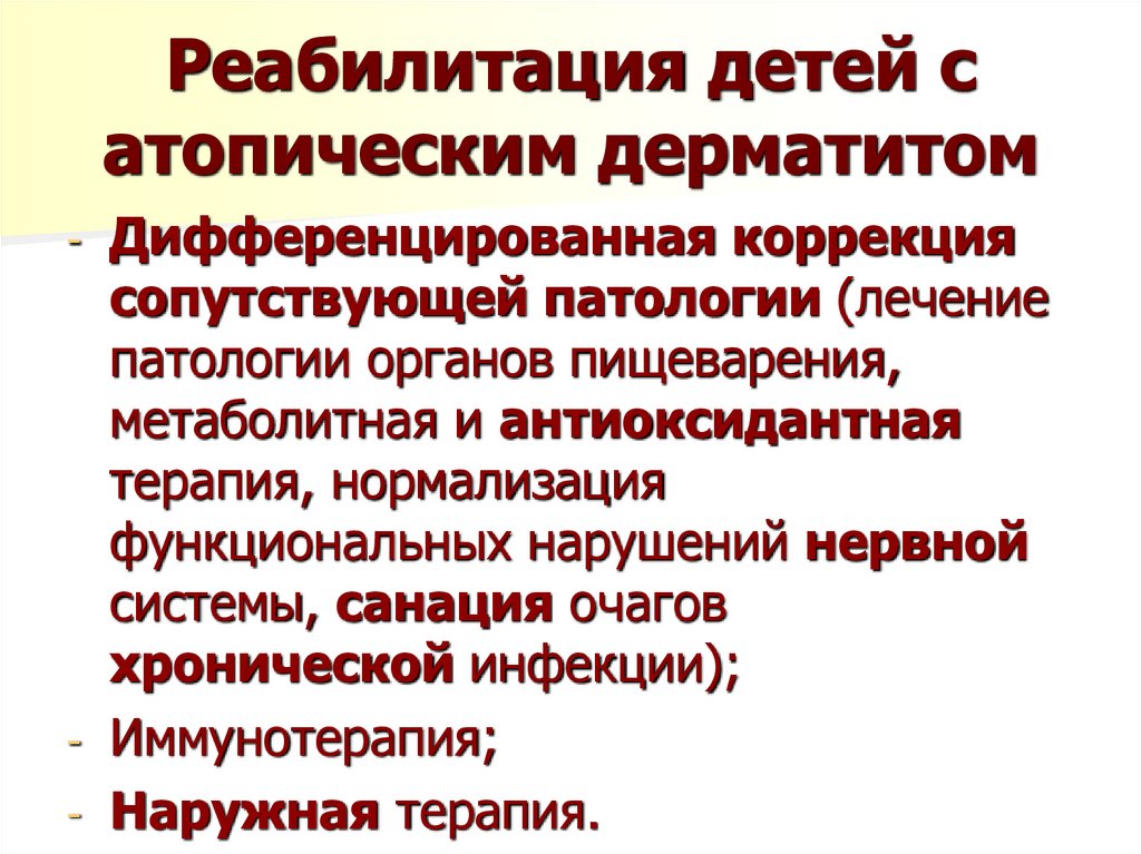 Реабилитация детей с атопическим дерматитом
