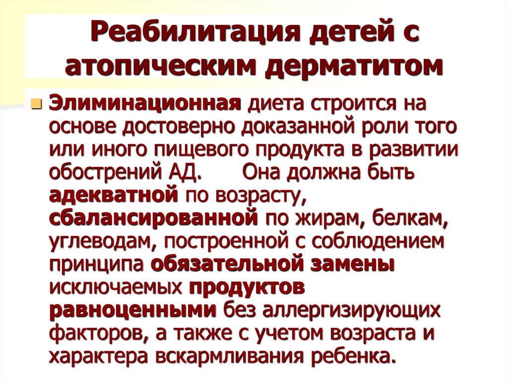 Реабилитация детей с атопическим дерматитом