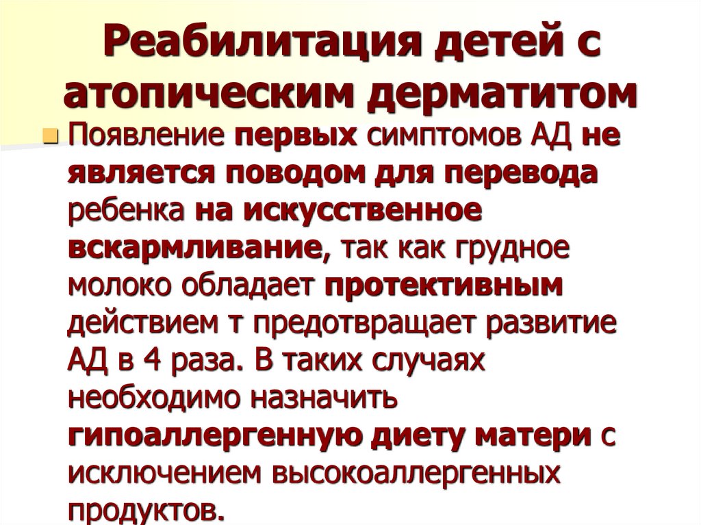 Реабилитация детей с атопическим дерматитом