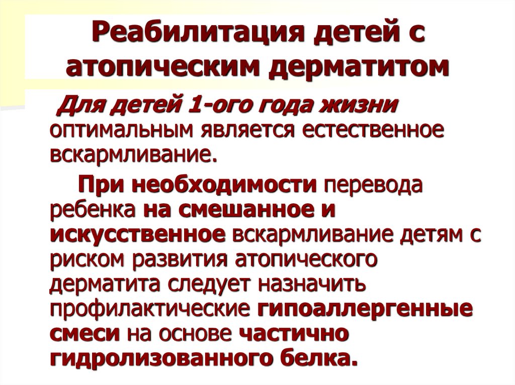 Реабилитация детей с атопическим дерматитом