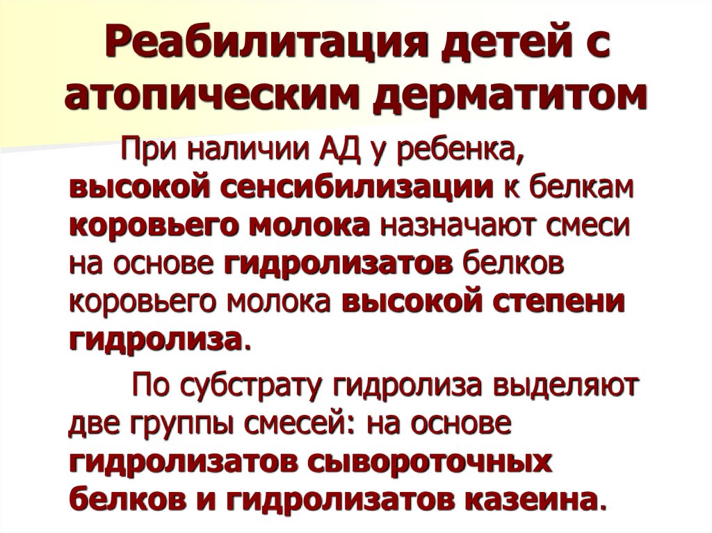 Реабилитация детей с атопическим дерматитом