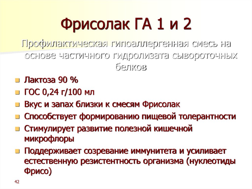 Фрисолак ГА 1 и 2