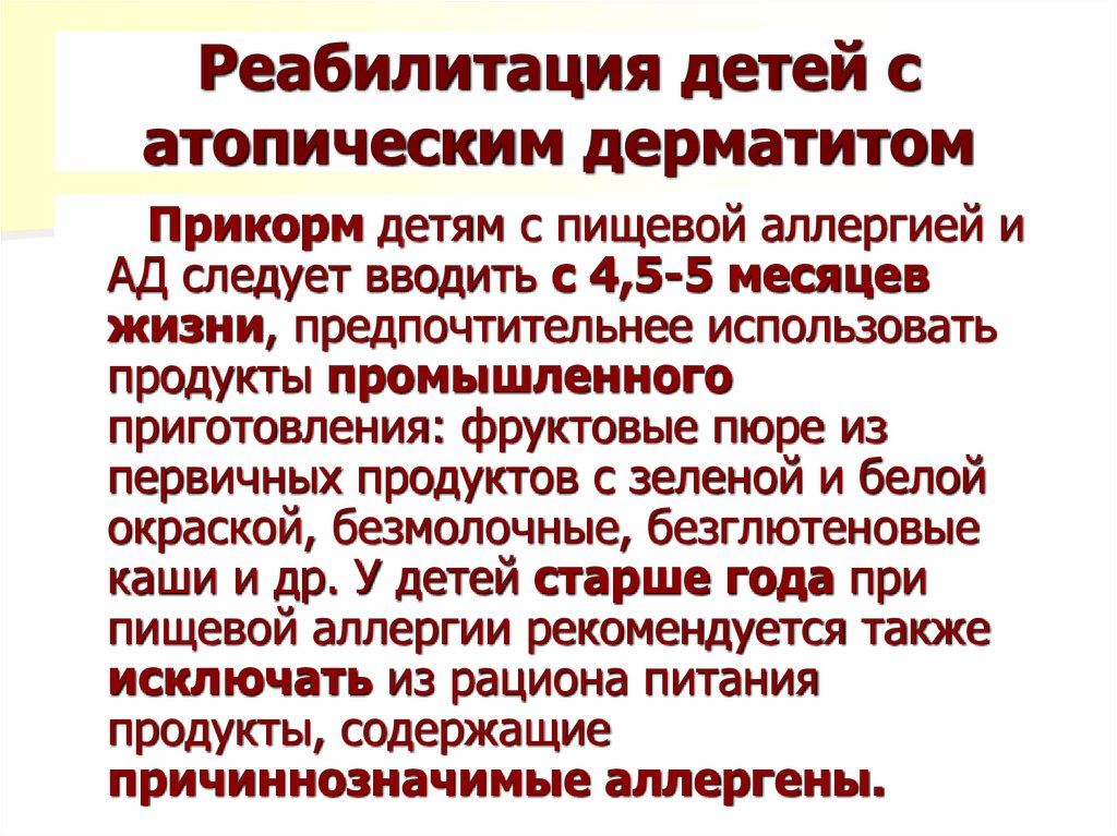 Реабилитация детей с атопическим дерматитом