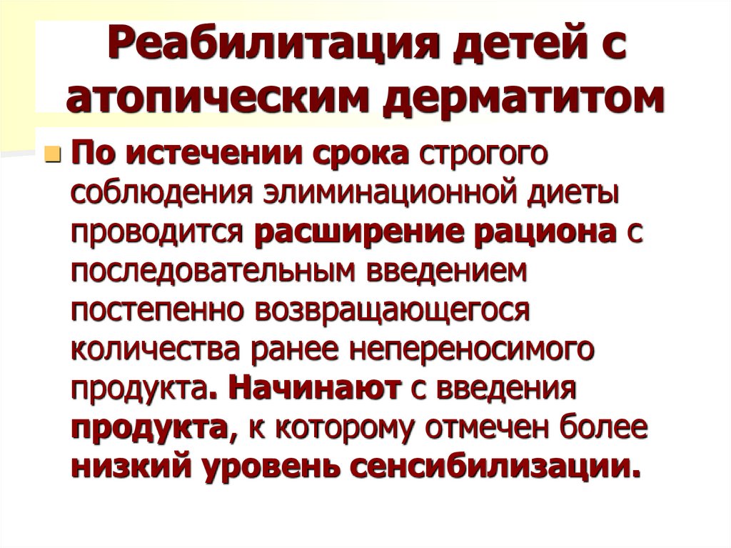 Реабилитация детей с атопическим дерматитом