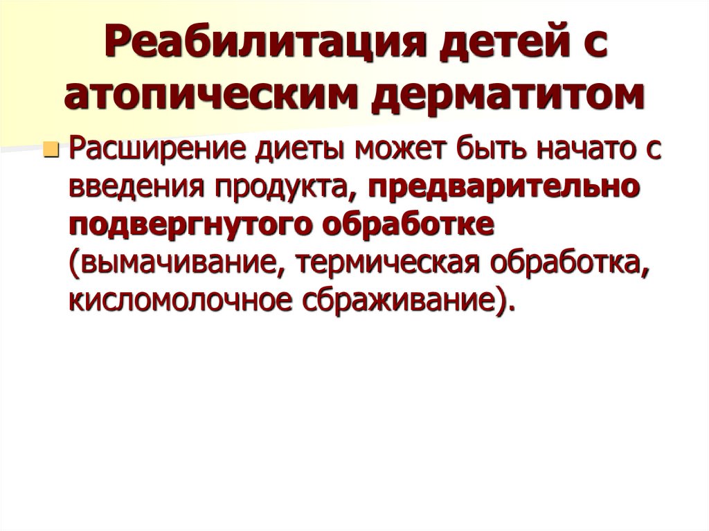 Реабилитация детей с атопическим дерматитом