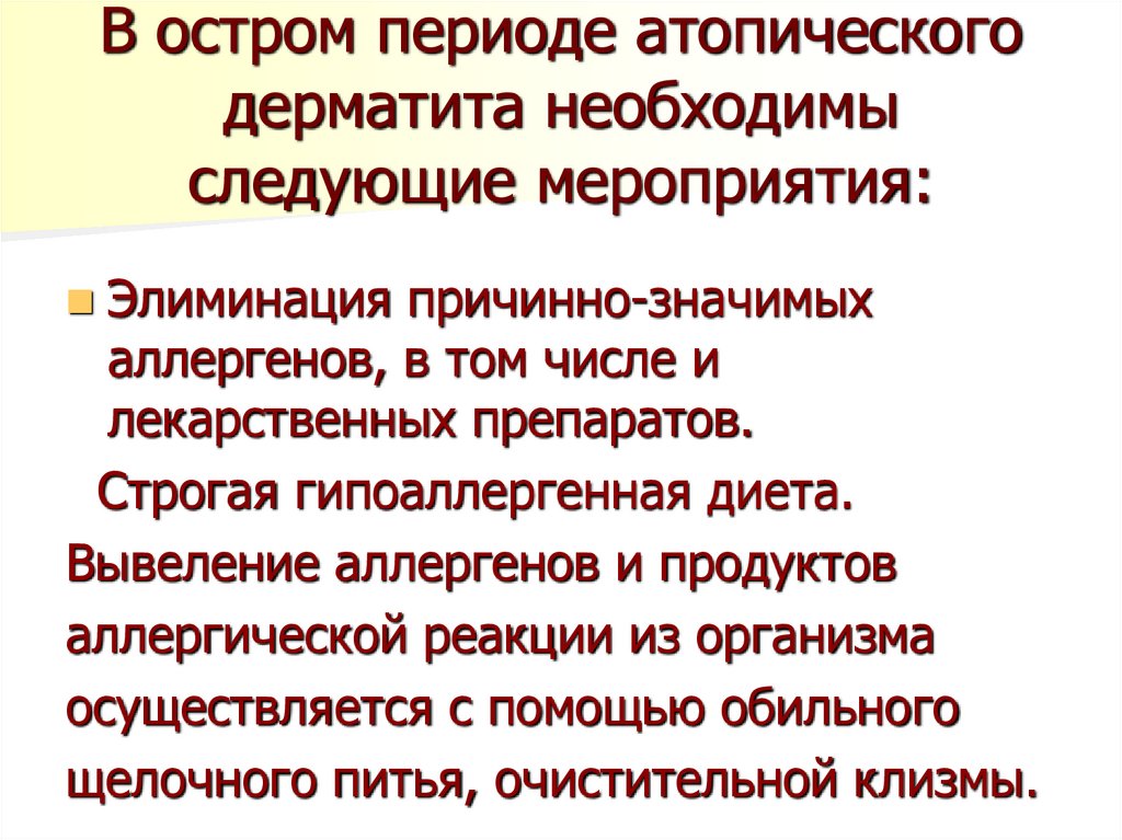 В остром периоде атопического дерматита необходимы следующие мероприятия: