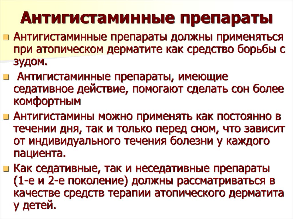 Антигистаминные препараты