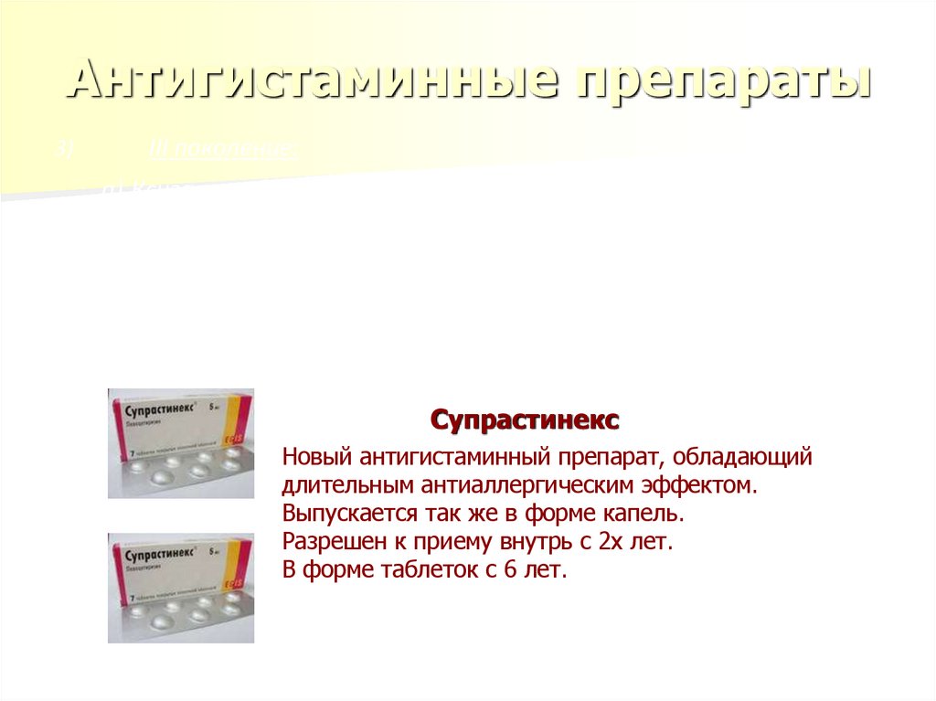 Антигистаминные препараты