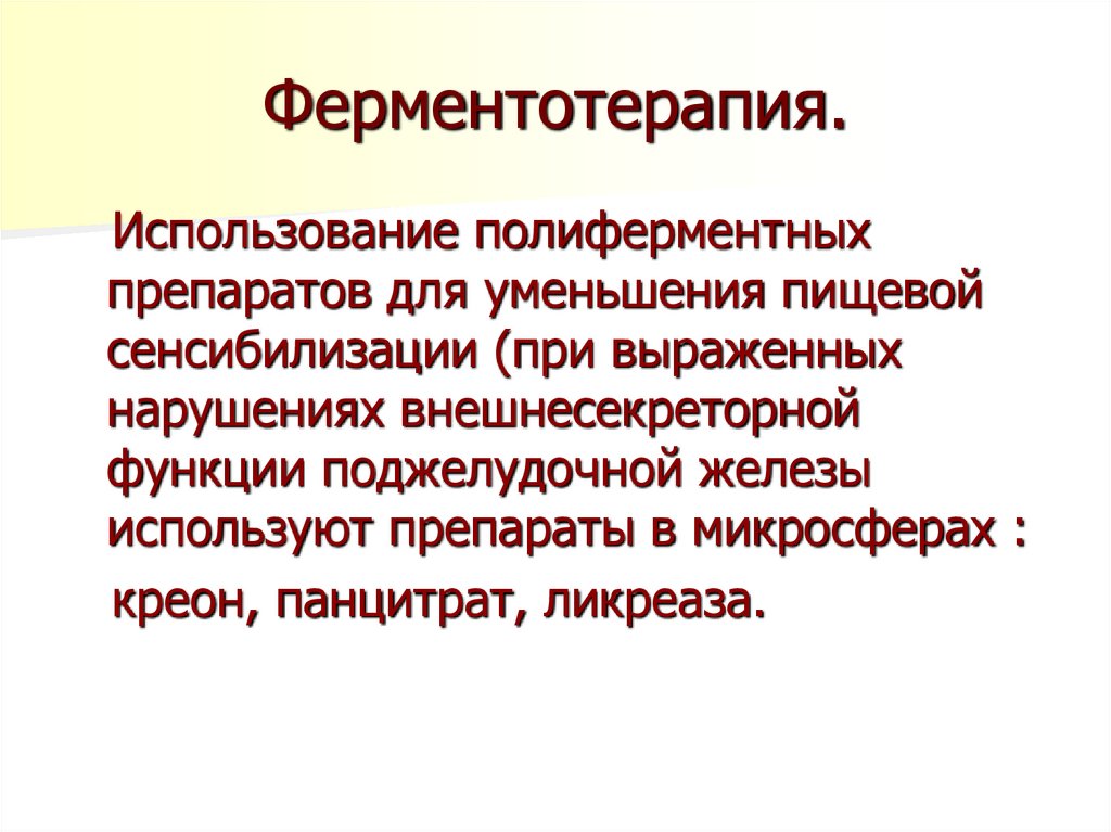 Ферментотерапия.
