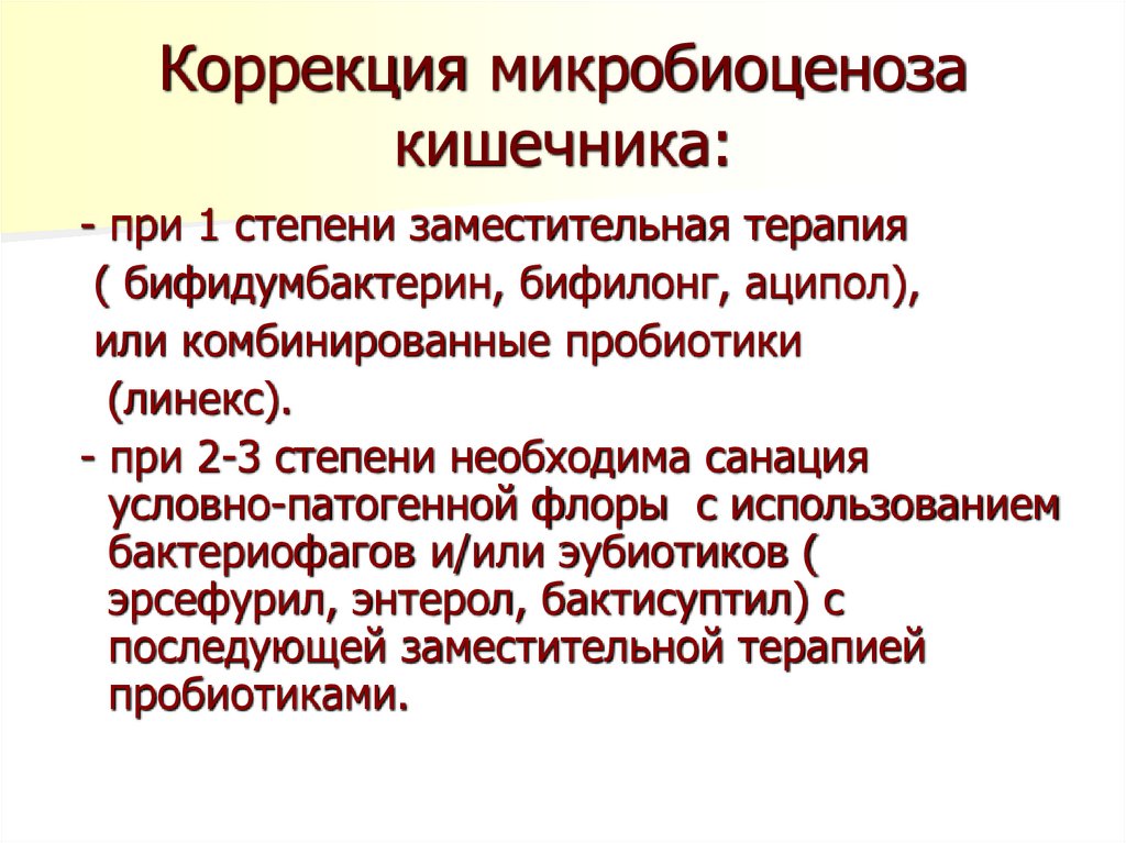 Коррекция микробиоценоза кишечника: