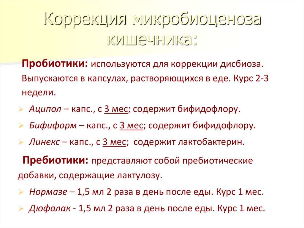 Коррекция микробиоценоза кишечника: