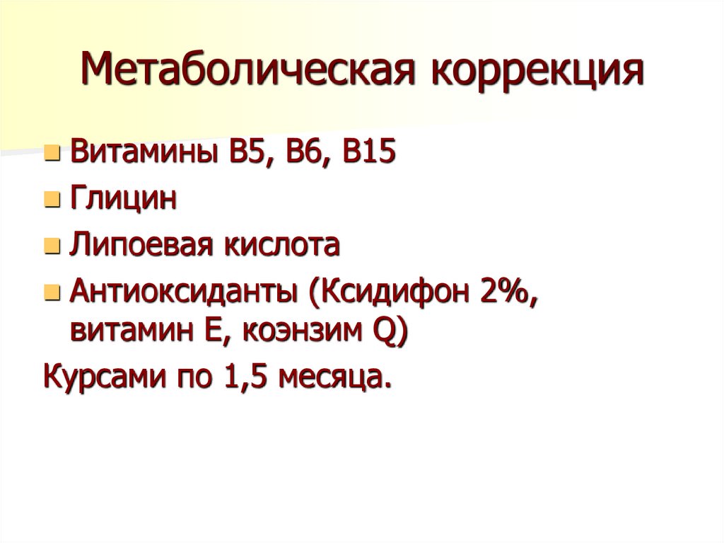 Метаболическая коррекция