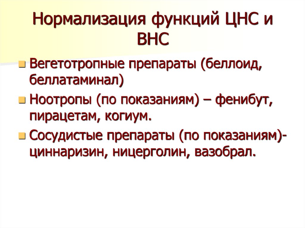 Нормализация функций ЦНС и ВНС