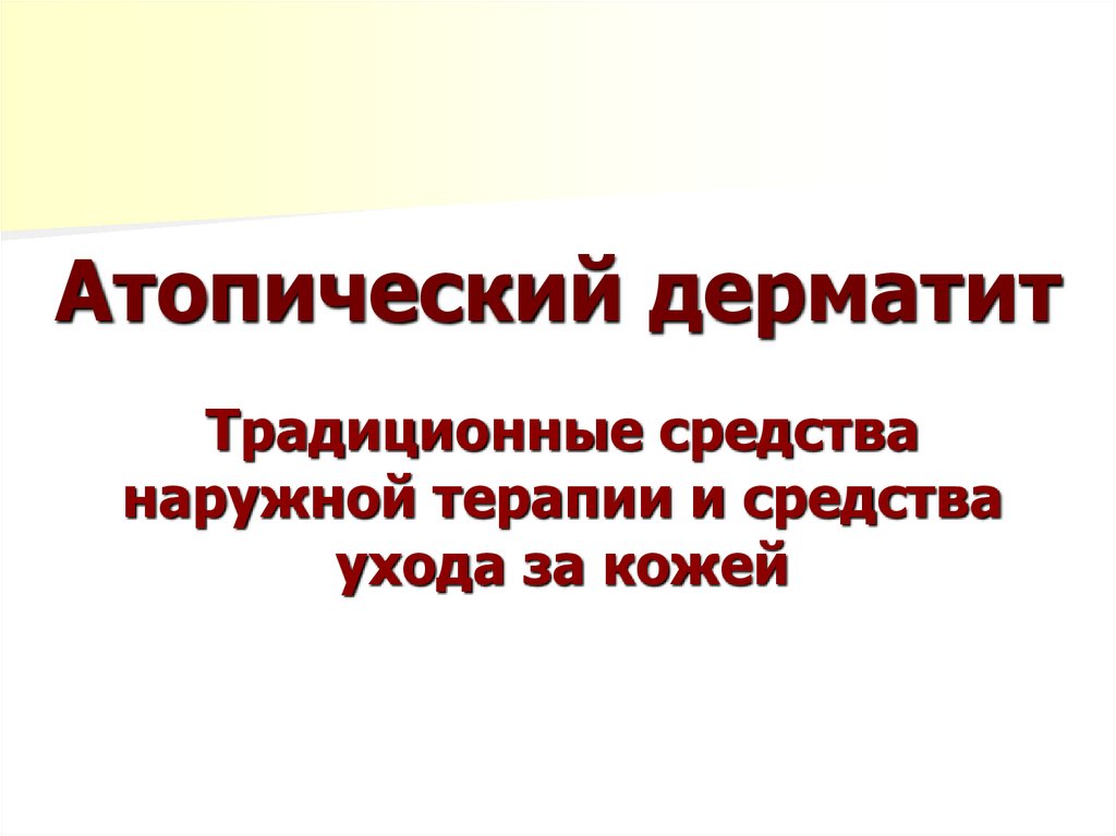 Атопический дерматит