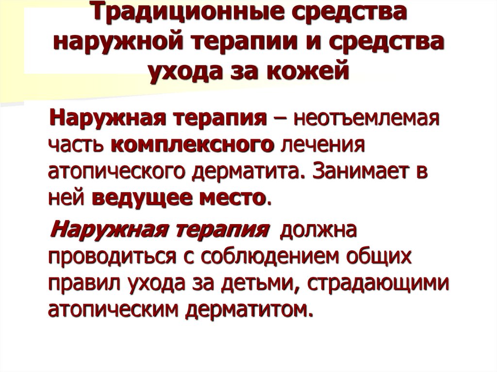 Традиционные средства наружной терапии и средства ухода за кожей