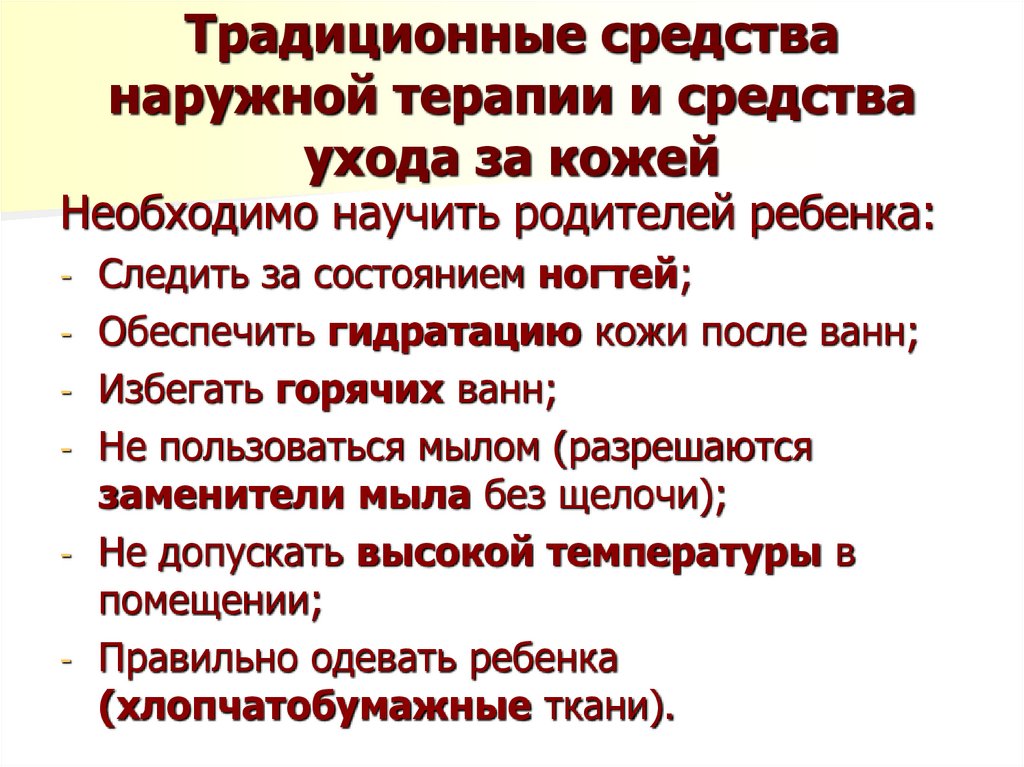 Традиционные средства наружной терапии и средства ухода за кожей