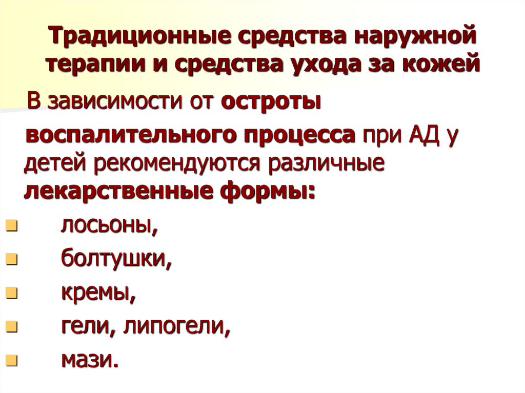 Традиционные средства наружной терапии и средства ухода за кожей