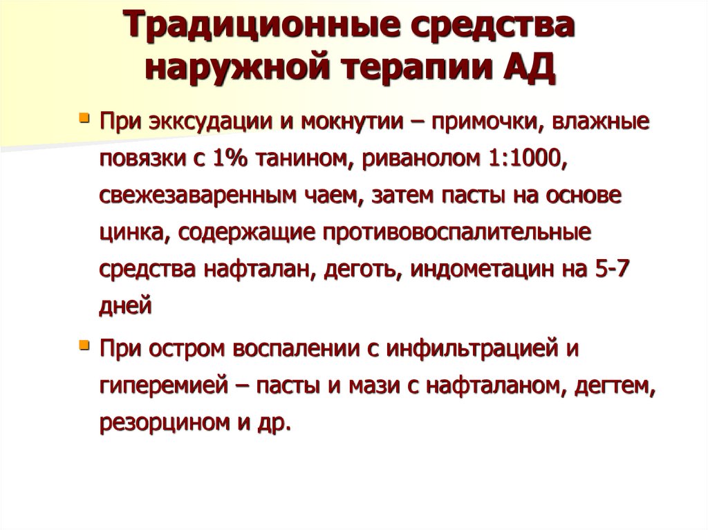 Традиционные средства наружной терапии АД