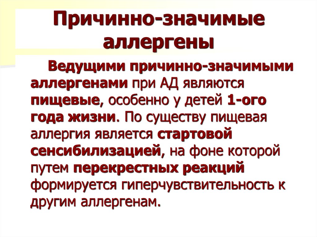 Причинно-значимые аллергены