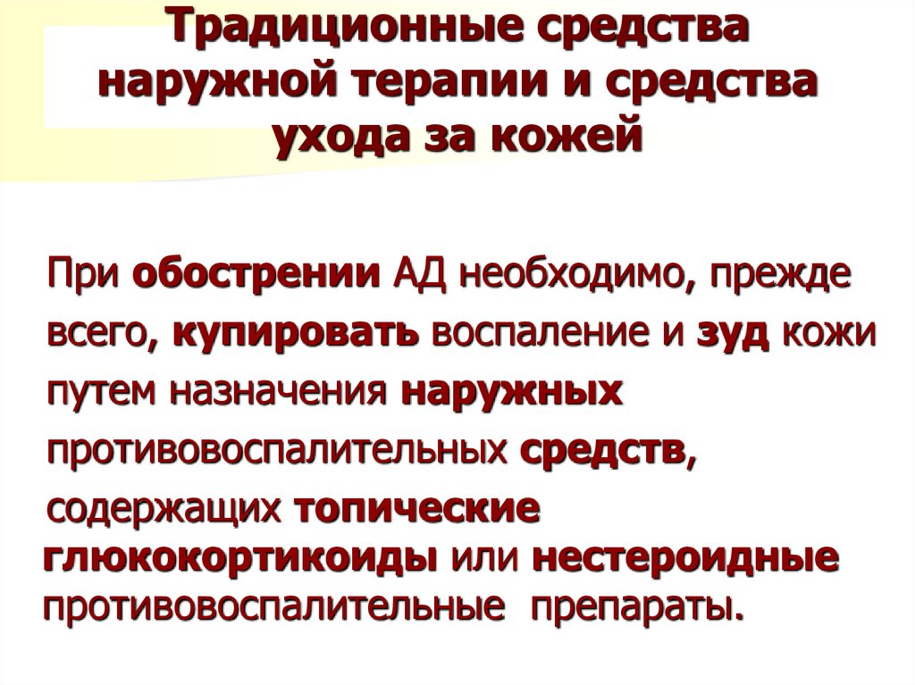 Традиционные средства наружной терапии и средства ухода за кожей