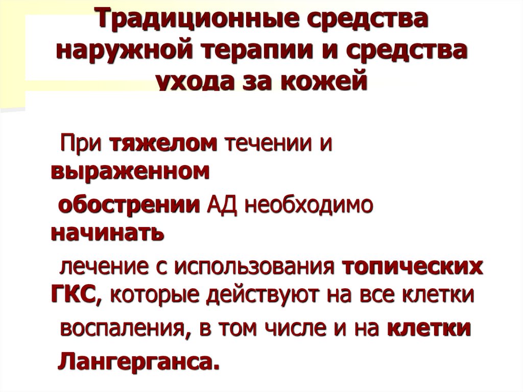 Традиционные средства наружной терапии и средства ухода за кожей
