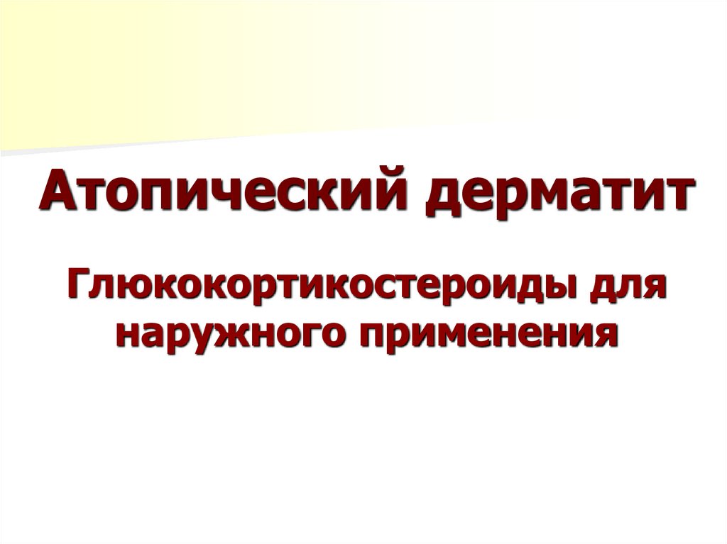 Атопический дерматит