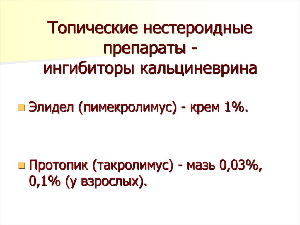 Топические нестероидные препараты - ингибиторы кальциневрина