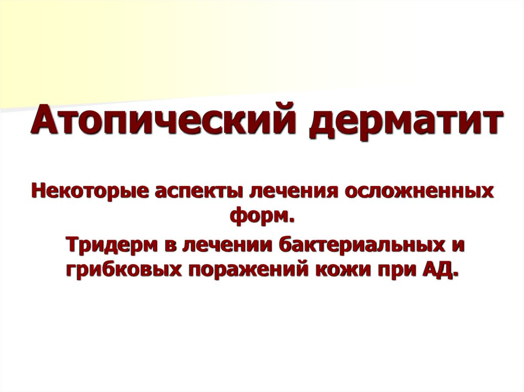 Атопический дерматит