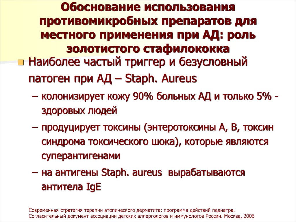 Обоснование использования противомикробных препаратов для местного применения при АД: роль золотистого стафилококка