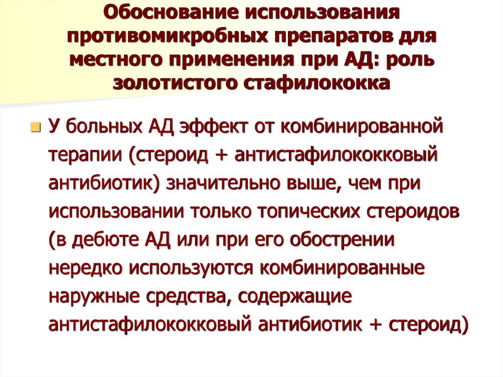 Обоснование использования противомикробных препаратов для местного применения при АД: роль золотистого стафилококка