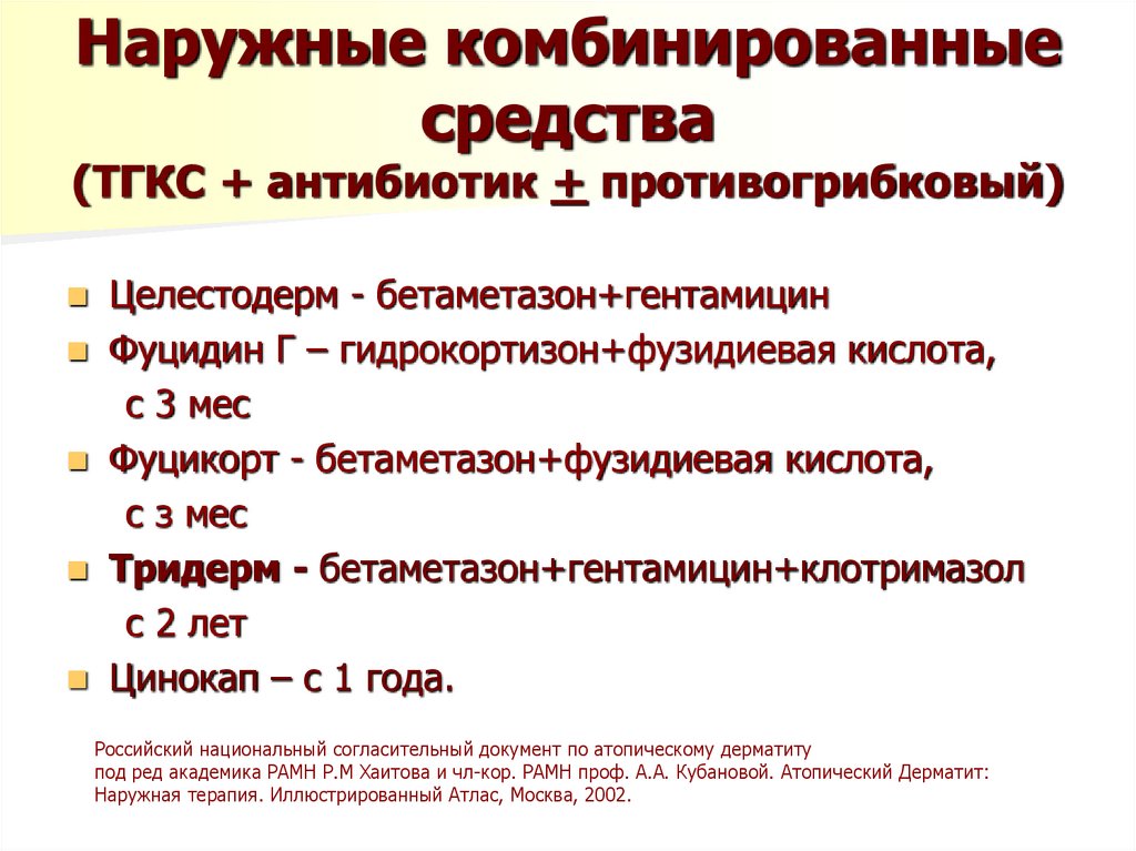Наружные комбинированные средства (ТГКС + антибиотик + противогрибковый)