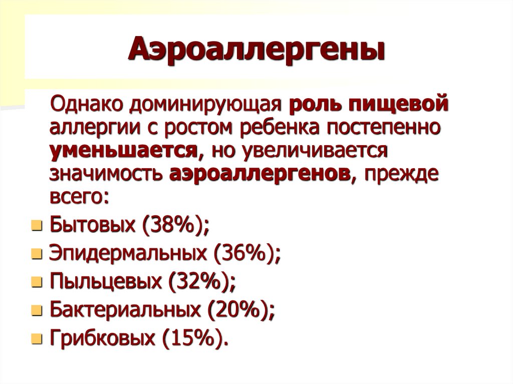 Аэроаллергены