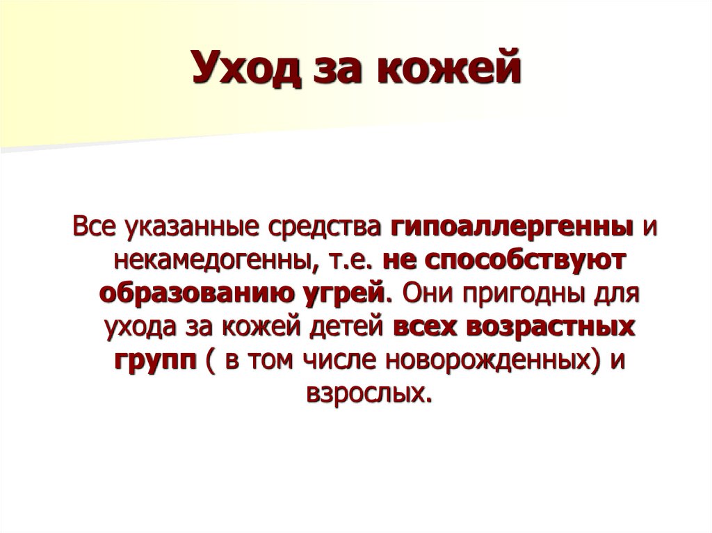 Уход за кожей