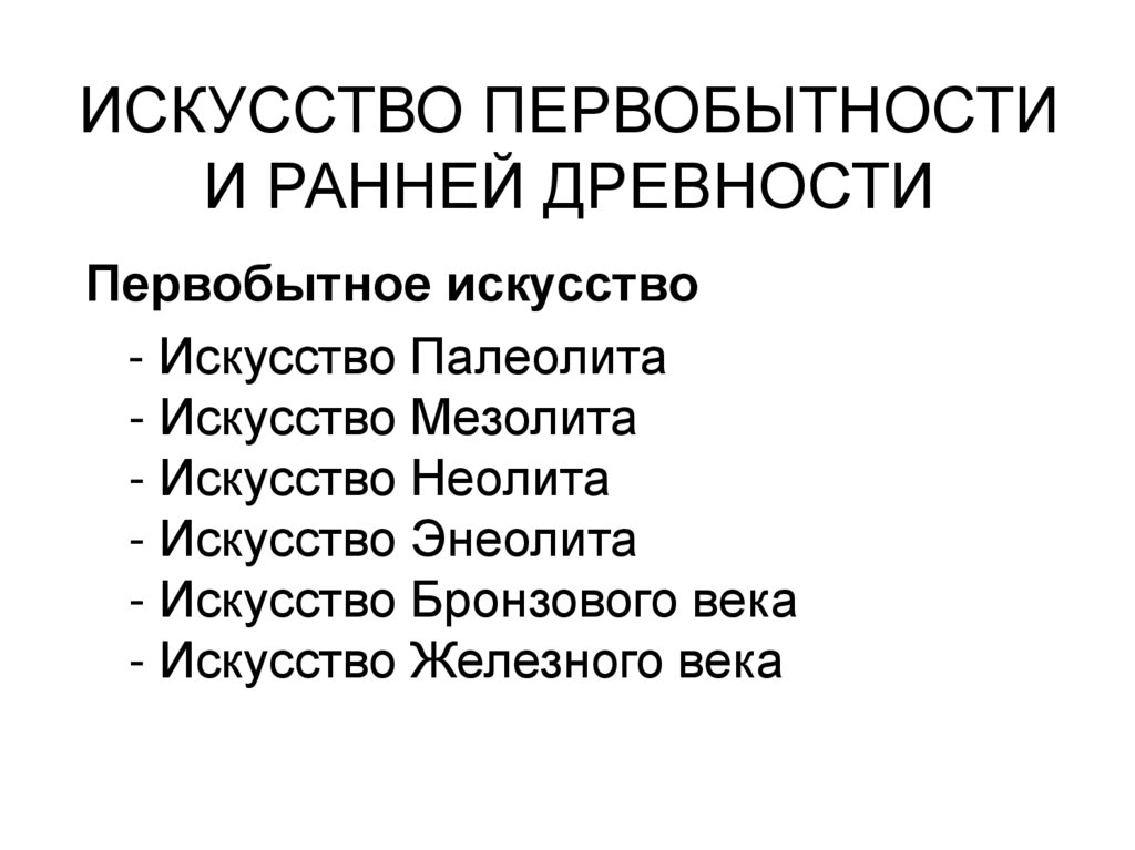 ИСКУССТВО ПЕРВОБЫТНОСТИ И РАННЕЙ ДРЕВНОСТИ