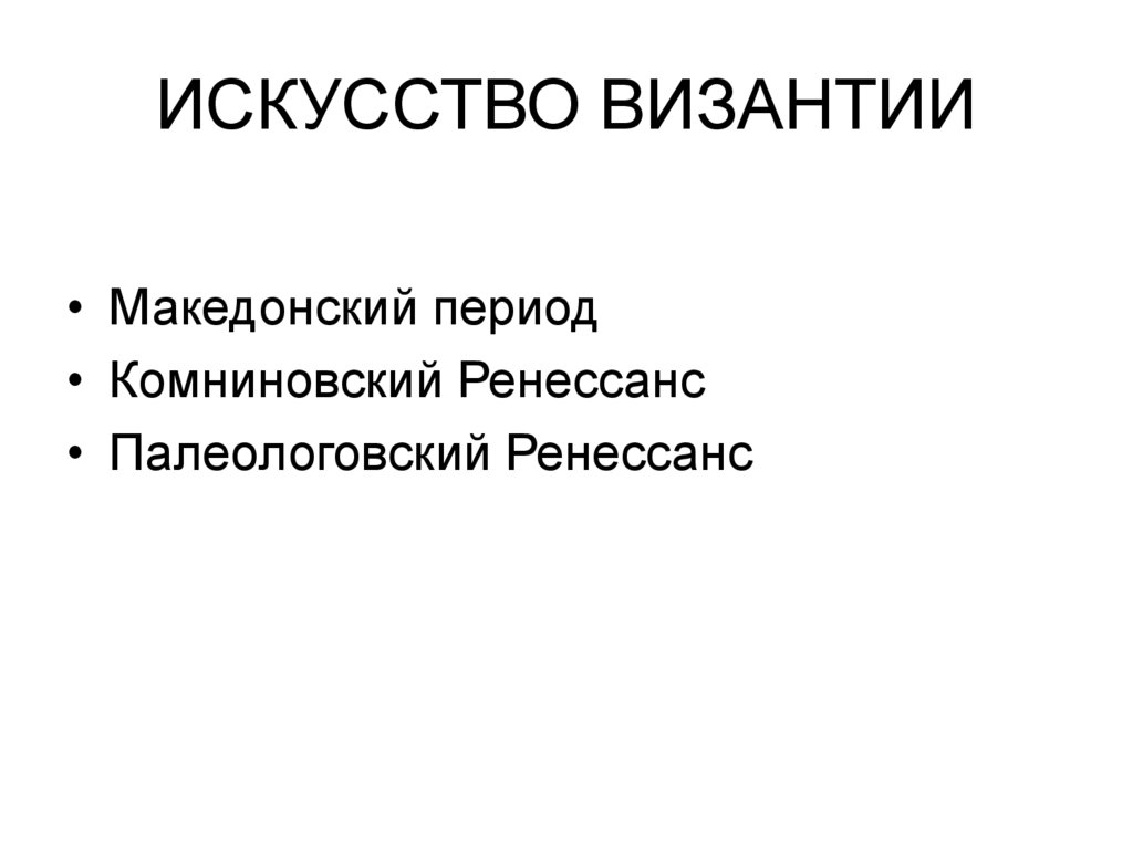 ИСКУССТВО ВИЗАНТИИ