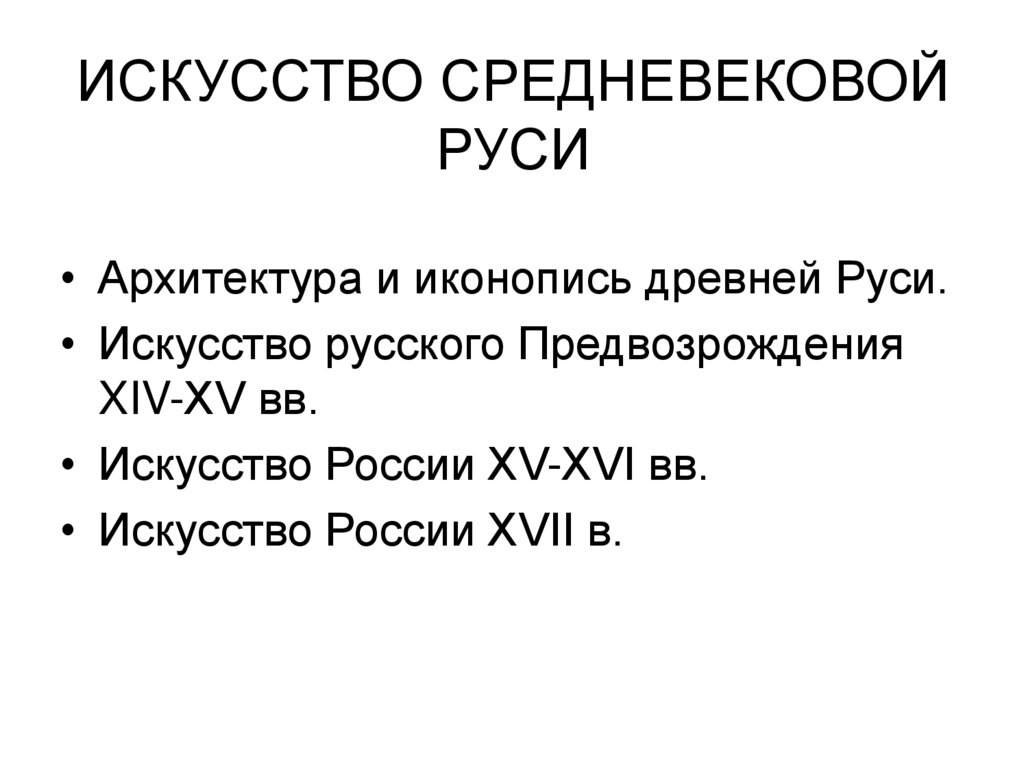 ИСКУССТВО СРЕДНЕВЕКОВОЙ РУСИ