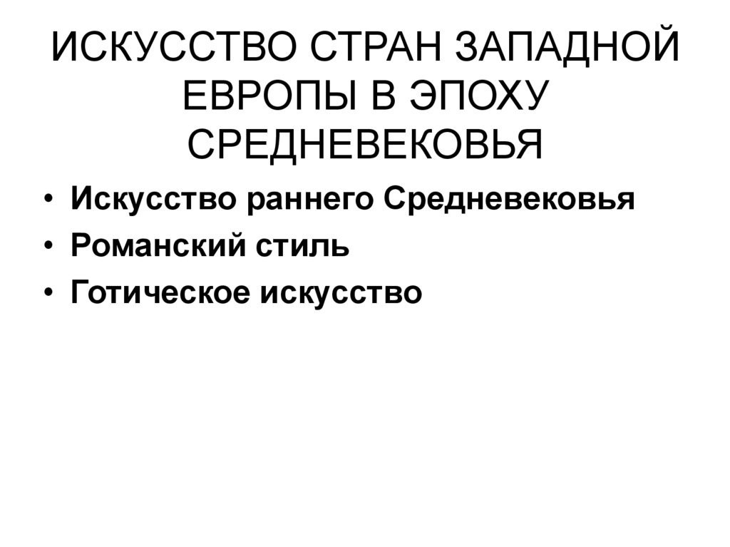 ИСКУССТВО СТРАН ЗАПАДНОЙ ЕВРОПЫ В ЭПОХУ СРЕДНЕВЕКОВЬЯ