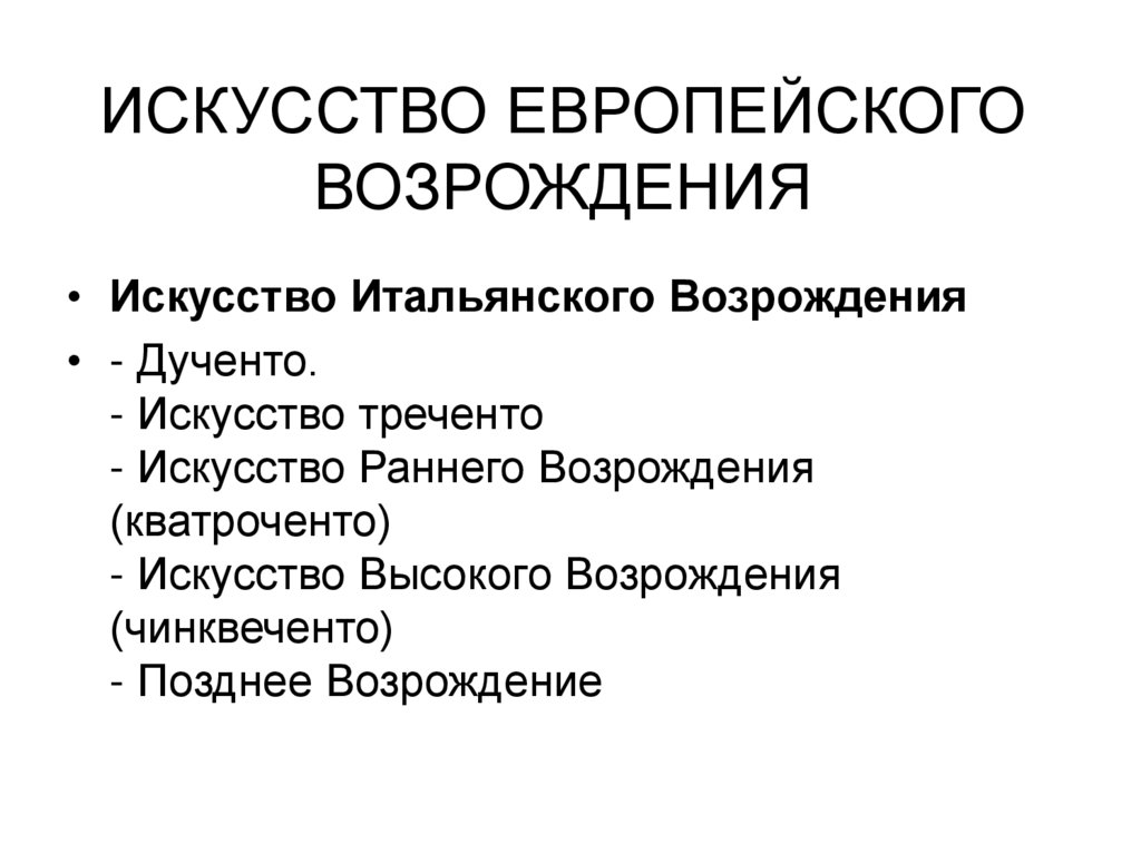 ИСКУССТВО ЕВРОПЕЙСКОГО ВОЗРОЖДЕНИЯ