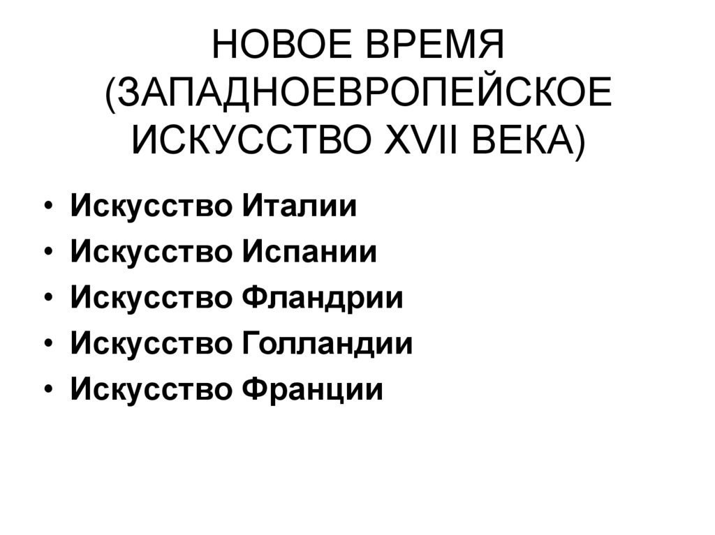 НОВОЕ ВРЕМЯ (ЗАПАДНОЕВРОПЕЙСКОЕ ИСКУССТВО XVII ВЕКА)