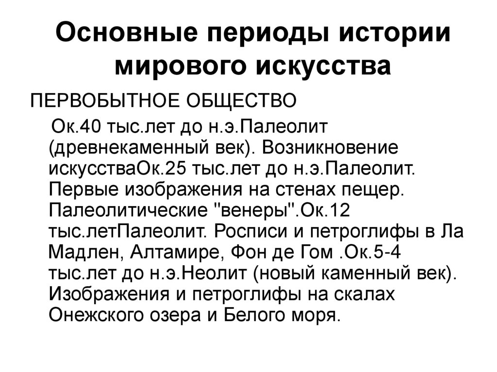 Основные периоды истории мирового искусства